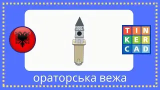 підручник Tinkercad &mdash; Годинникова вежа, Тирана, Албанія