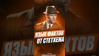 ЦИТАТА СТЕТХЕМА ПРО ОШИБКИ 😂 #джейсон #стейтем #цитаты #мем #shorts