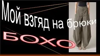 Мой взгляд на брюки в стиле БОХО. Моделируем брючки.