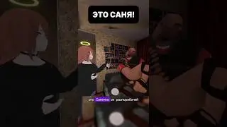 ЭТО САНЯ!👷💪 #brainlessteam #meme #vrchat