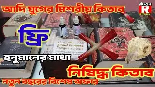 আদি যুগের মিশরীয় কালো যাদুর কিতাব Ancient Egyptian black magic book কবিরাজ রফিকুল ইসলাম