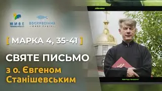 Марка 4, 35-41 – Ісус втихомирює бурю на морі | Святе Письмо з о. Євгеном Станішевським