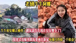 【老撾牛牛阿娜】牛牛和安娜去檢查了網友說牛牛現在兒女雙全了！如果丈母娘男友要來住新家每個月得給一千租金？