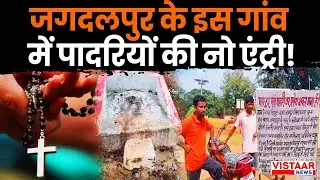 CG News : Jagdalpur के इस गांव में पादरियों की No Entry! | Conversion Controversy | Breaking News
