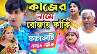 কাজের নামে রোজায় ফাঁকি | চিকুন আলী উর্মি জুটি | জীবন বদলে দেয়া শর্টফিল্ম 