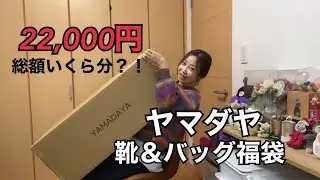 2024年ヤマダヤ福袋 靴＆バッグ22000円