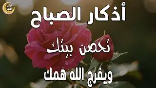 أذكار الصباح - راحة نفسية لا توصف بصوت القارئ علاء عقل | Morning Athkar - Dzkir Pagi by Alaa Aql