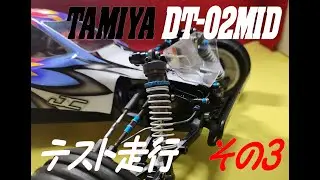 TAMIYA DT-02MID　テスト走行その3#タミヤ#ラジコン#DT02#DT-02#ミッドシップ