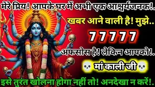 #555✅💌Mahakali Ka Sandesh2025🔥✨ मेरे प्रिय! आपके घर में अभी एक आश्चर्यजनक खबर आने वाली है! मुझे..