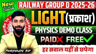 Railway Group D 2025-26 Physics Demo Class | Light (प्रकाश) | Reflection Refraction | Pushpendra Sir