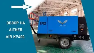 Премиальный компрессор  Aither AIR KP400