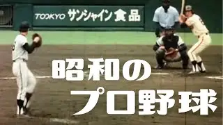 【⚾️本物??AI？】懐かしの昭和プロ野球映像🏟️ #プロ野球 #野球 #昭和 #sora2 #ホームラン #ブラウン管