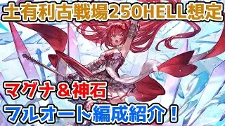 【グラブル】土有利古戦場250HELL想定 フルオート編成の紹介！【マグナ/神石】※コメ欄訂正有
