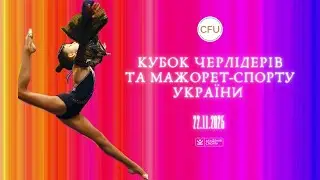 22.11.2025 🔴Кубок черлідерів та мажорет-спорту України | 1 день