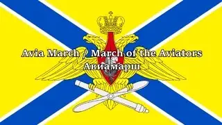 March of the Aviators / Aviamarch / Авиамарш (8-bit)