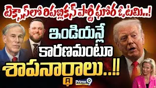 టెక్సాస్‌లో రిపబ్లికన్‌ పార్టీ ఘోర ఓటమి! ఇండియన్లే కారణమంటూ శాపనార్థాలు! | International News|Prime9