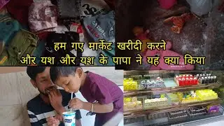 आज हमने की यश के बर्थडे के लिए ढेर सारी खरीदी