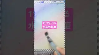 1分で分かる水彩色鉛筆 How to use Watercolor pencils #art #painting #drawing