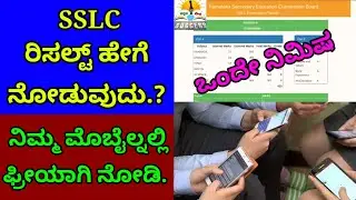 How to Check SSLC Exam Result 2022 In Mobile Phone | Kannada
