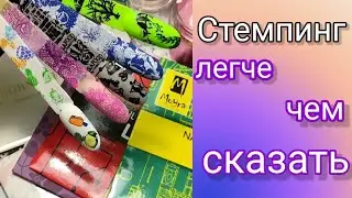 Моя коллекция пластин /Как правильно сделать стемпинг /Stamping HOW- TO tutorial for beginners