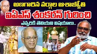 Sr Jornalist Bharadwaj Reveals Untold Story Of SR Sankaran IAS || Telugu Rajyam Digital