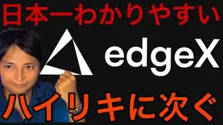 【edgeX】ハイリキに次ぐ分散型取引所(DEX)と噂のエッジエックスの始め方・使い方