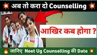 Official Update 👏 Neet Ug Counselling 2022 💥 कब से होगा ? Neet Ug Counselling 2022 latest update |