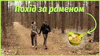 Лісовий похід | Готуємо рамен на природі | Прогулянка без зайвих слів