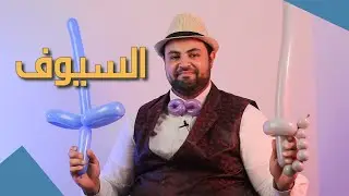 🎈 دروس تشكيل البالونات: السيوف ⚔