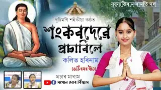 Dihanam | শংকৰদেৱে প্ৰচাৰিলে | Khusimoni saikia | New Dihanam | New Harinam | পুৱাৰ হৰিনাম | Bhakti