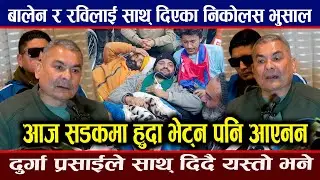 निकोलस भुसालको अनसन : दुर्गा प्रसाईले साथ् दिएर वार्ता गर्दै, बालेन र रविलाई यस्तो । Durga Prasai