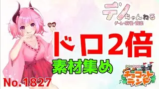 No.1827【チョコットランド】ドロ２倍　素材集め？ #チョコットランド  #チョコラン