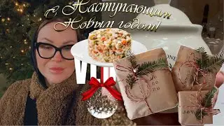 VLOGMAS✨| 🛍️ПОКУПКИ НА НОВЫЙ ГОД | ПОЛУЧИЛСЯ ПРОСТО ХОРОШИЙ ДЕНЬ 🌟| ПРИГОТОВИЛА САЛАТ «ПОД ШУБОЙ »
