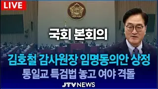[🔴LIVE ] 김호철 감사원장 임명동의안 상정... 통일교 특검법 놓고 여야 격돌 | 국회 본회의  (12월 30일)