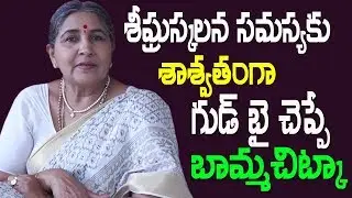 శీఘ్రస్కలన సమస్యకు శాశ్వతంగా  గుడ్ బై చెప్పే బామ్మచిట్కా | Health Tips In Telugu  | Bamma Vaidyam