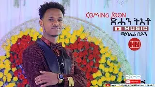HDMONA - Coming Soon - ደሓን ትእቶ ብ ሚካኤል በይን Dehan Tieto by Michael Beyn - New Eritrean Music 2022