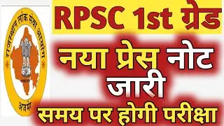 RPSC 1st Grade 2022 New Press Note Regarding Exam