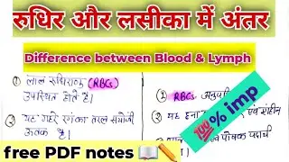 Difference between blood and lymph | Differences between blood and lymph | rakt aur laseeka me an...