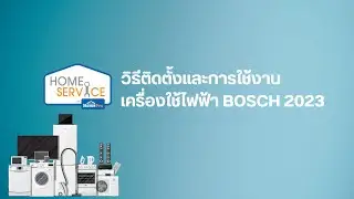 วิธีติดตั้งและการใช้งานเครื่องใช้ไฟฟ้า BOSCH 2023