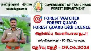 💥 FOREST WATCHER & 💥 FOREST GUARD NOTIFICATION PUBLISHED BY TNPSC