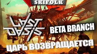 ЗДРАВСТВУЙТЕ, ЦАРЬ ! ОЧЕНЬ ПРИЯТНО ! ► LAST OASIS BETA BRANCH