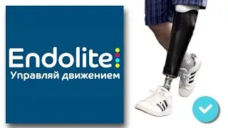 Протез ENDOLITE. Гидравлическая стопа. Тестовый и постоянный варианты. (Full version)