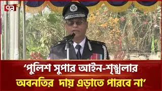‘নির্বাচনে প্রার্থী, ভোটারসহ সকলের জীবনের নিরাপত্তার দায়িত্ব পুলিশের’ | police | Ekattor TV