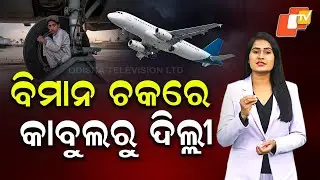 Explanatory Video : 13-Year-Old Afghan Boy Sneaks Into Plane's Landing Gear to Reach Delhi