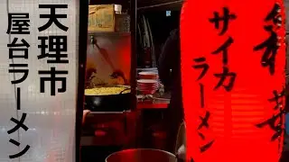 屋台のサイカラーメンで”天理ラーメン”初体験の巻
