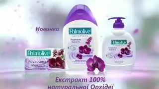О палмолiв мiй нiжний гель (реклама Palmolive (Украина) (2010-2011)
