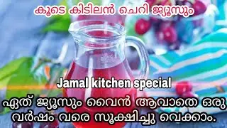 Cherry juice. Easy and good way to make ഏത് ജ്യൂസും വൈൻ ആവാതെ ഒരു വർഷം വരെ സൂക്ഷിച്ചു വെക്കാം.