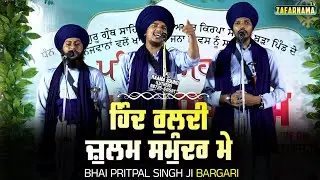 ਹਿੰਦ ਰੁਲਦੀ ਜ਼ੁਲਮ ਸਮੁੰਦਰ ਮੇ | HIND RULDI JULAM SAMUNDAR ME | Sri Guru Teg Bahadar ji