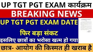 सबसे बड़ी खबर🔥 UP TGT PGT EXAM DATE फिर बड़ा संकट, छात्र आयोग की किस्मत ही खराब है TGT PGT EXAM DATE