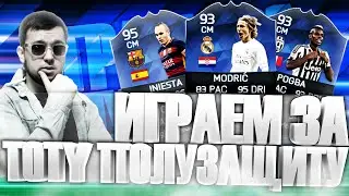 ИГРАЕМ ЗА TOTY ПОЛУЗАЩИТУ | FIFA 16